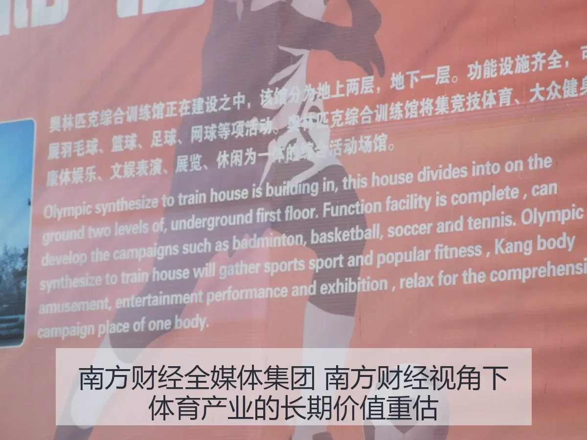 南方财经全媒体集团 南方财经体育产业的长期价值重估
