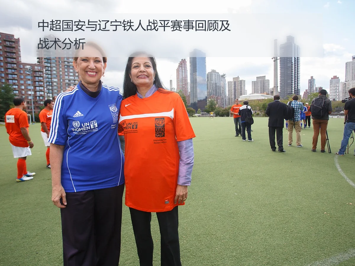 中超国安与辽宁铁人战平赛事回顾及战术分析