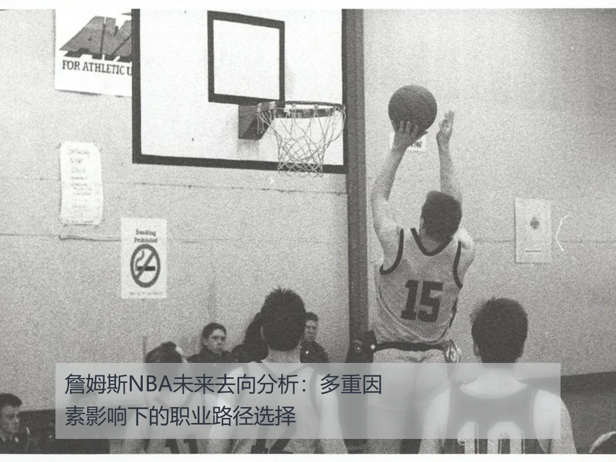 詹姆斯NBA未来去向分析:多重因素影响下的职业路径选择