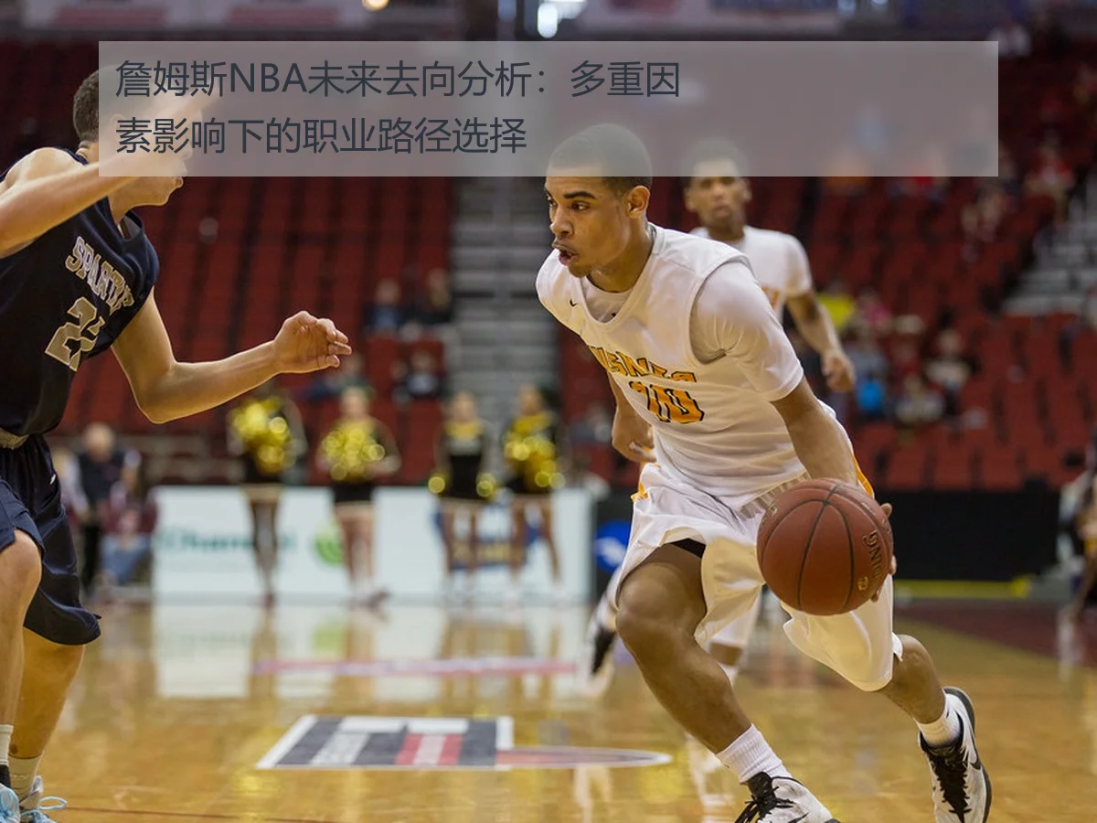 詹姆斯NBA未来去向分析:多重因素影响下的职业路径选择